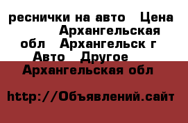 3D реснички на авто › Цена ­ 970 - Архангельская обл., Архангельск г. Авто » Другое   . Архангельская обл.